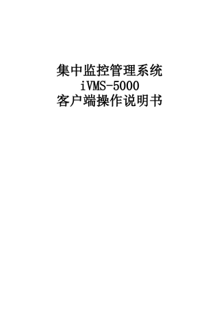 集中监控管理系统客户端使用手册