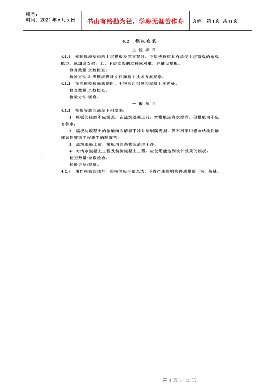 钢筋砼结构施工及验收规范_第1页