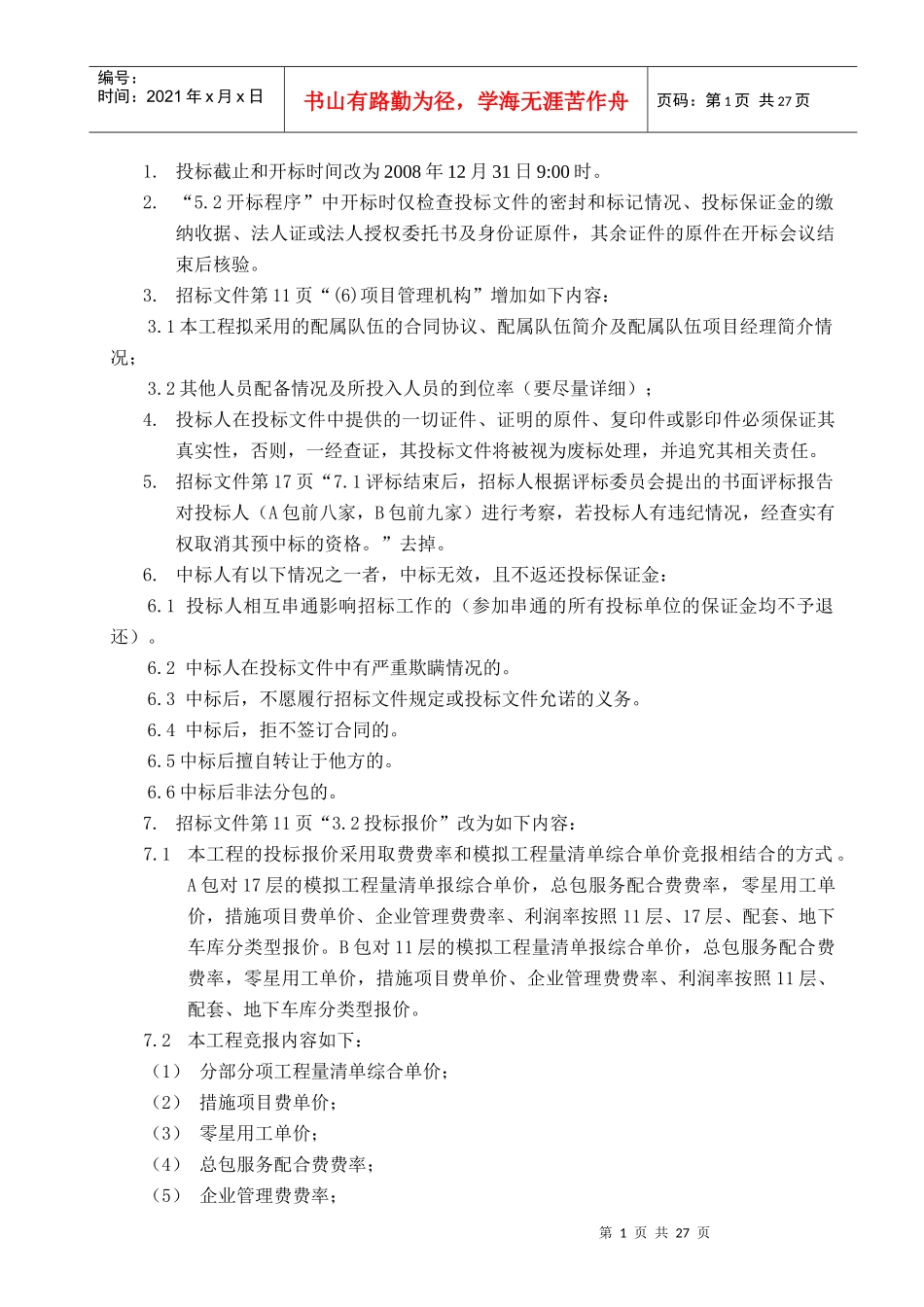 钢城新苑施工招标答疑12-15_第2页