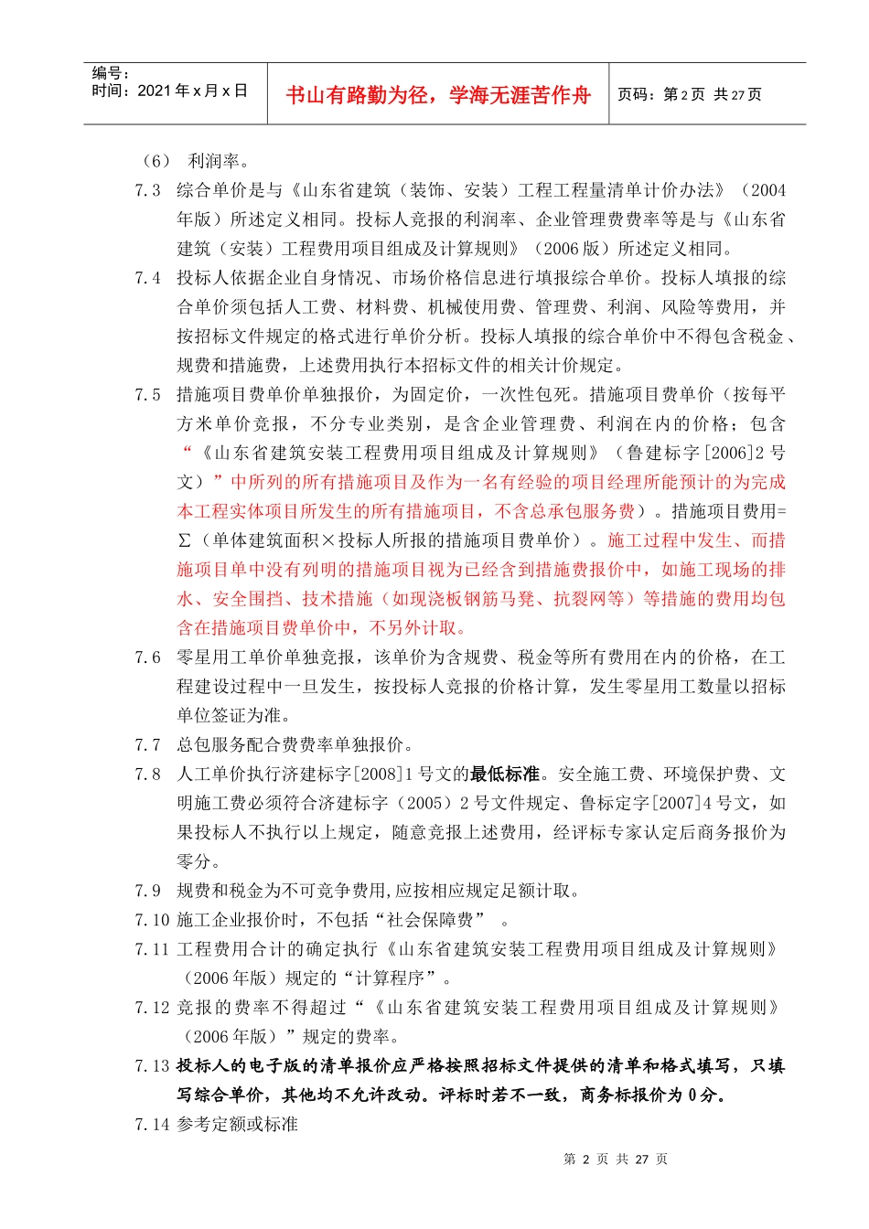 钢城新苑施工招标答疑12-15_第3页