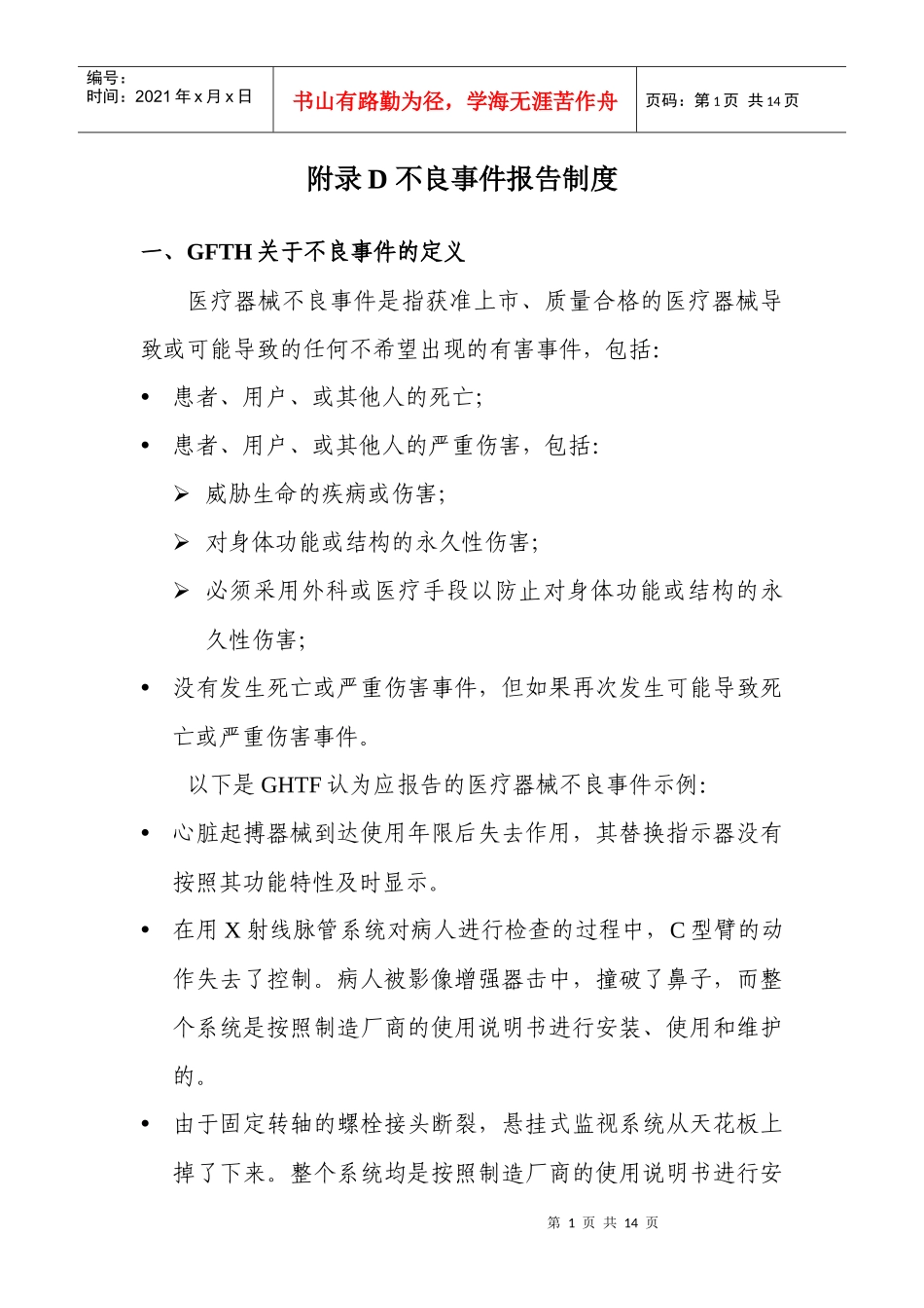 附录D不良事件报告制度_第1页