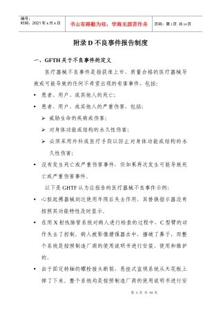 附录D不良事件报告制度