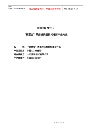 银票宝理财产品方案0414(1)