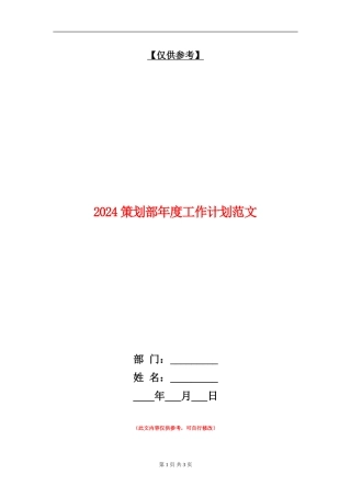 2024策划部年度工作计划范文