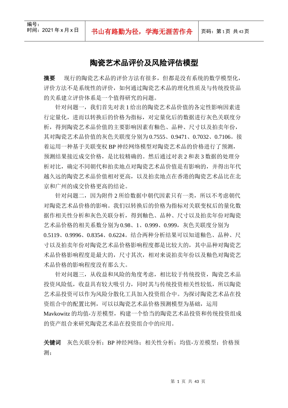 陶瓷艺术品评价及风险评估模型概述_第1页