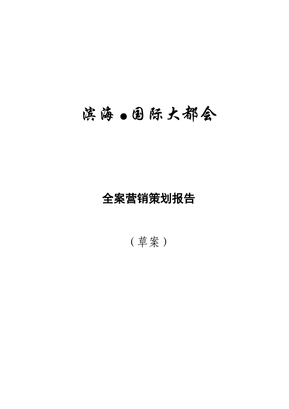长流起步区城市综合体项目营销全案(对外)_第1页