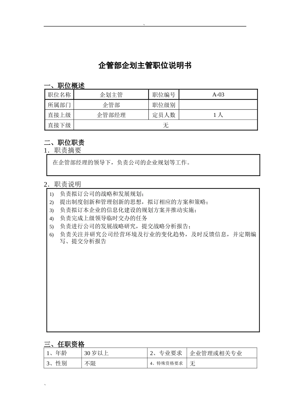 钢铁行业-企管部-企划主管岗位说明书_第1页