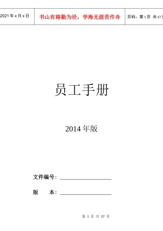 锐狐员工手册(公司规章制度)