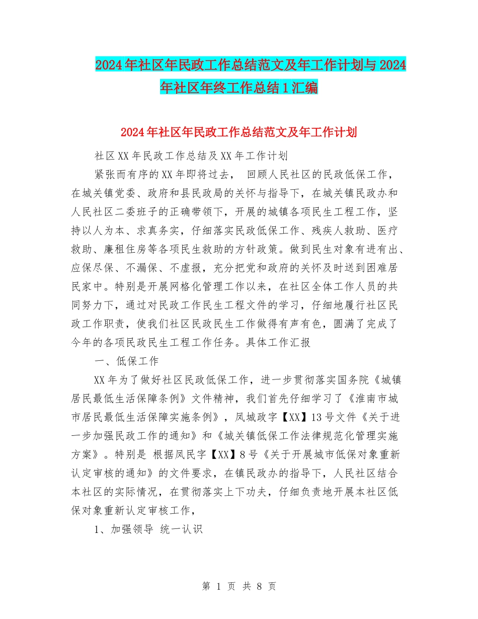 2024年社区年民政工作总结范文及年工作计划与2024年社区年终工作总结1汇编_第1页