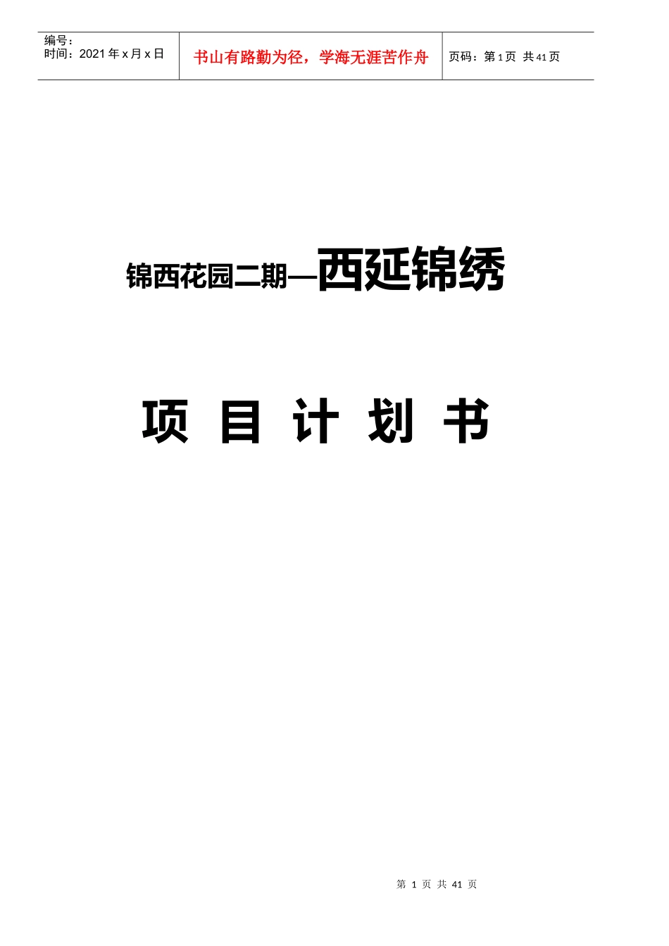 锦西花园二期项目计划书_第1页