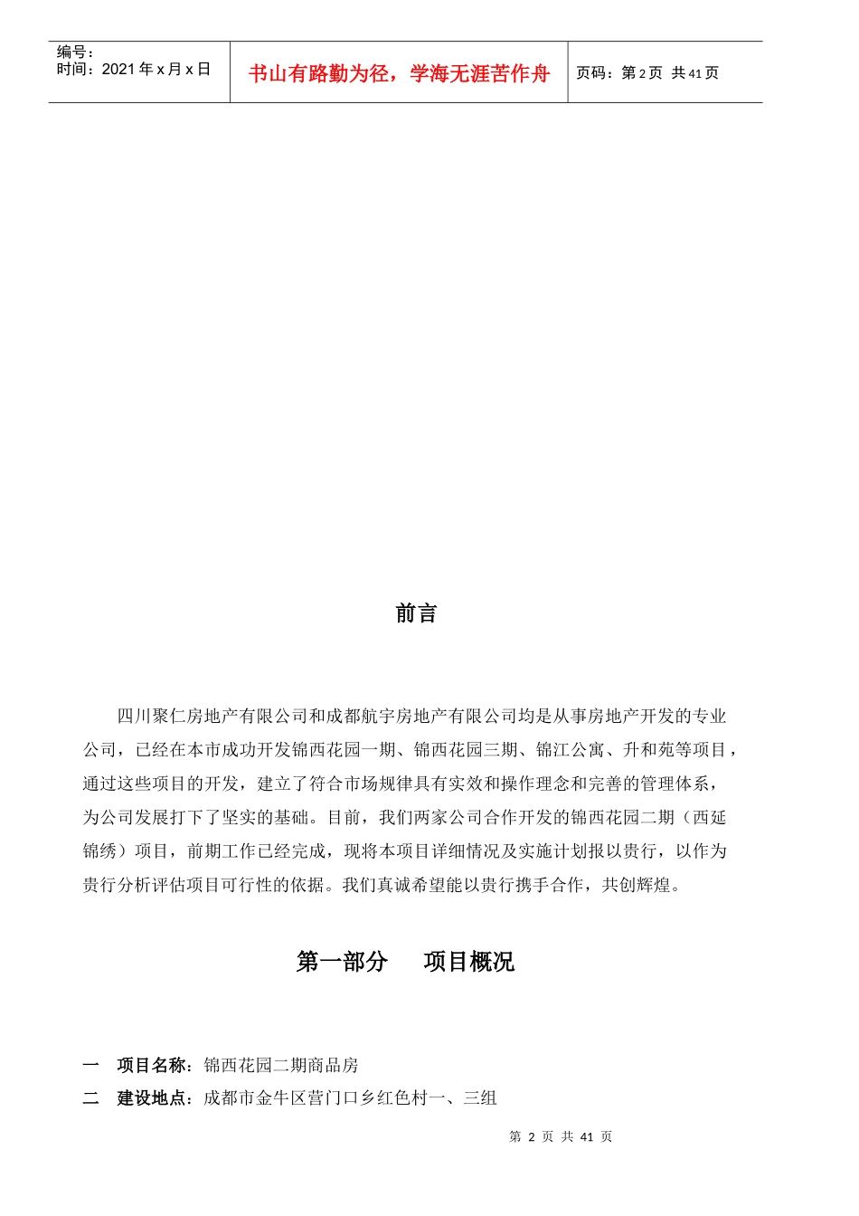 锦西花园二期项目计划书_第2页