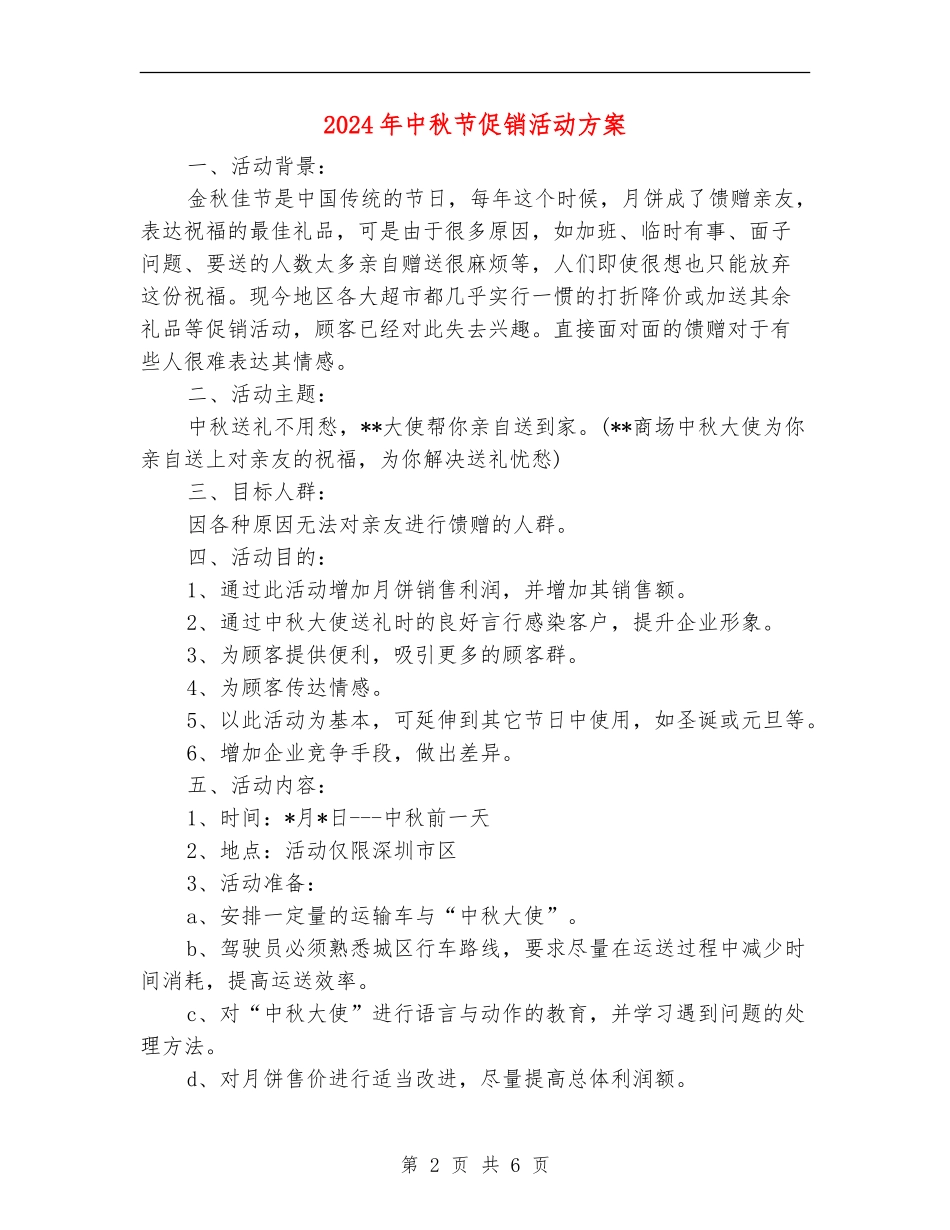2024年中秋节促销活动方案_第2页