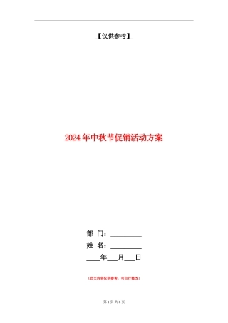 2024年中秋节促销活动方案