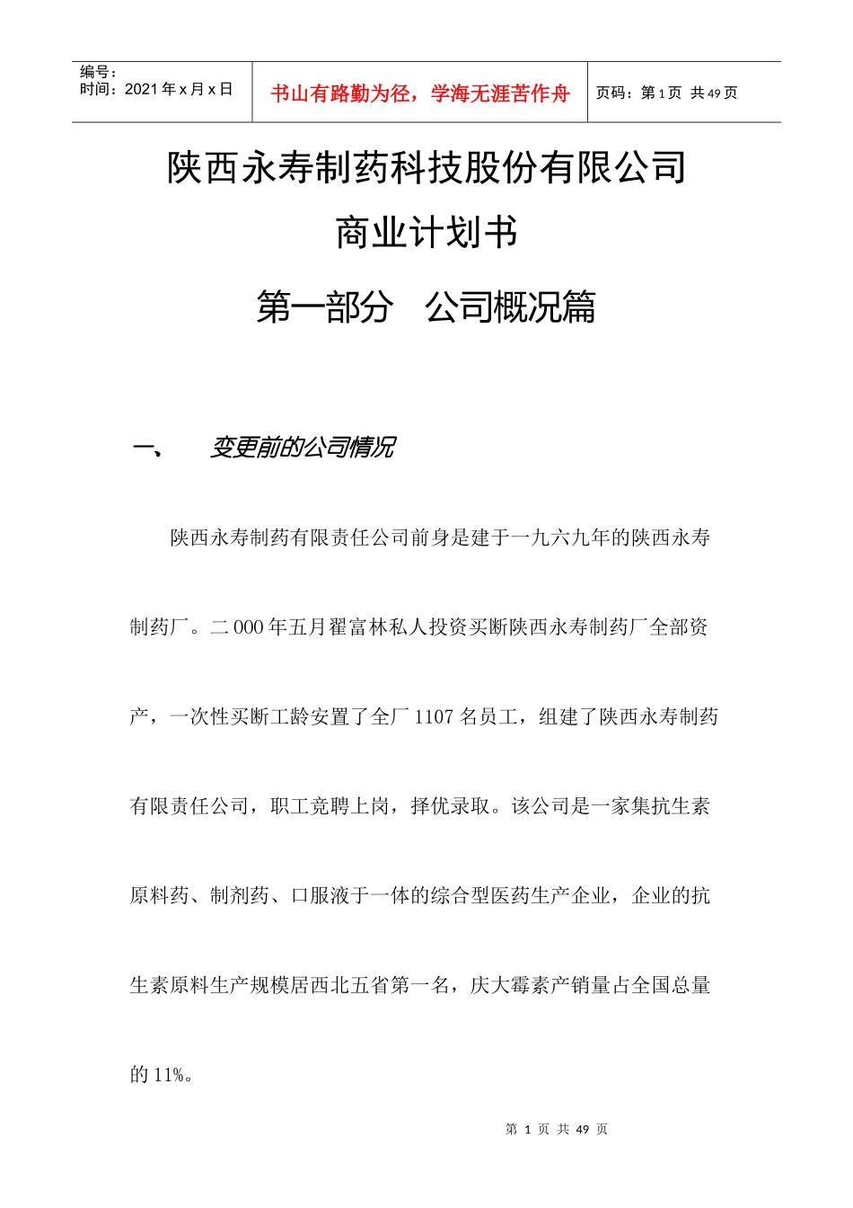 陕西永寿制药科技股份有限公司商业计划书_第1页