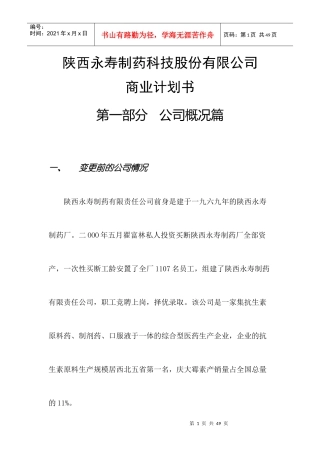陕西永寿制药科技股份有限公司商业计划书