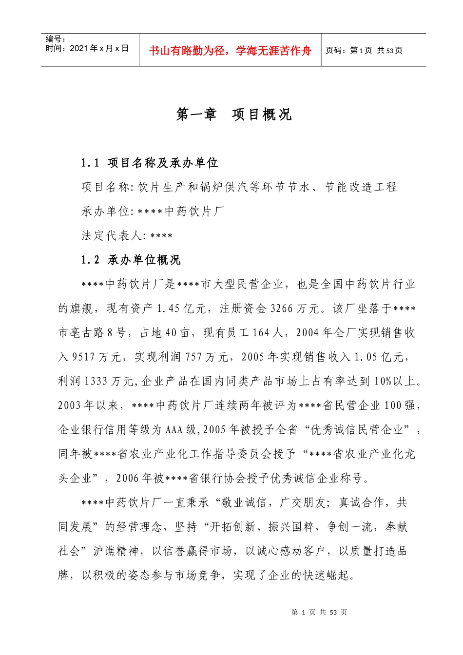 锅炉供汽节水节能改造工程项目建议书_第1页