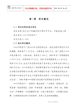 锅炉供汽节水节能改造工程项目建议书