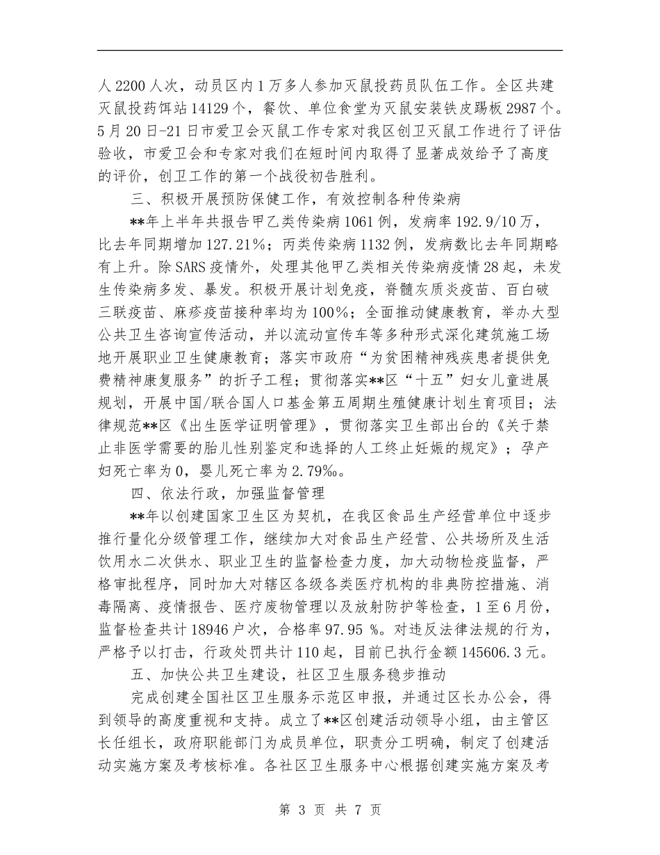 卫生局工作成效半年总结_第3页