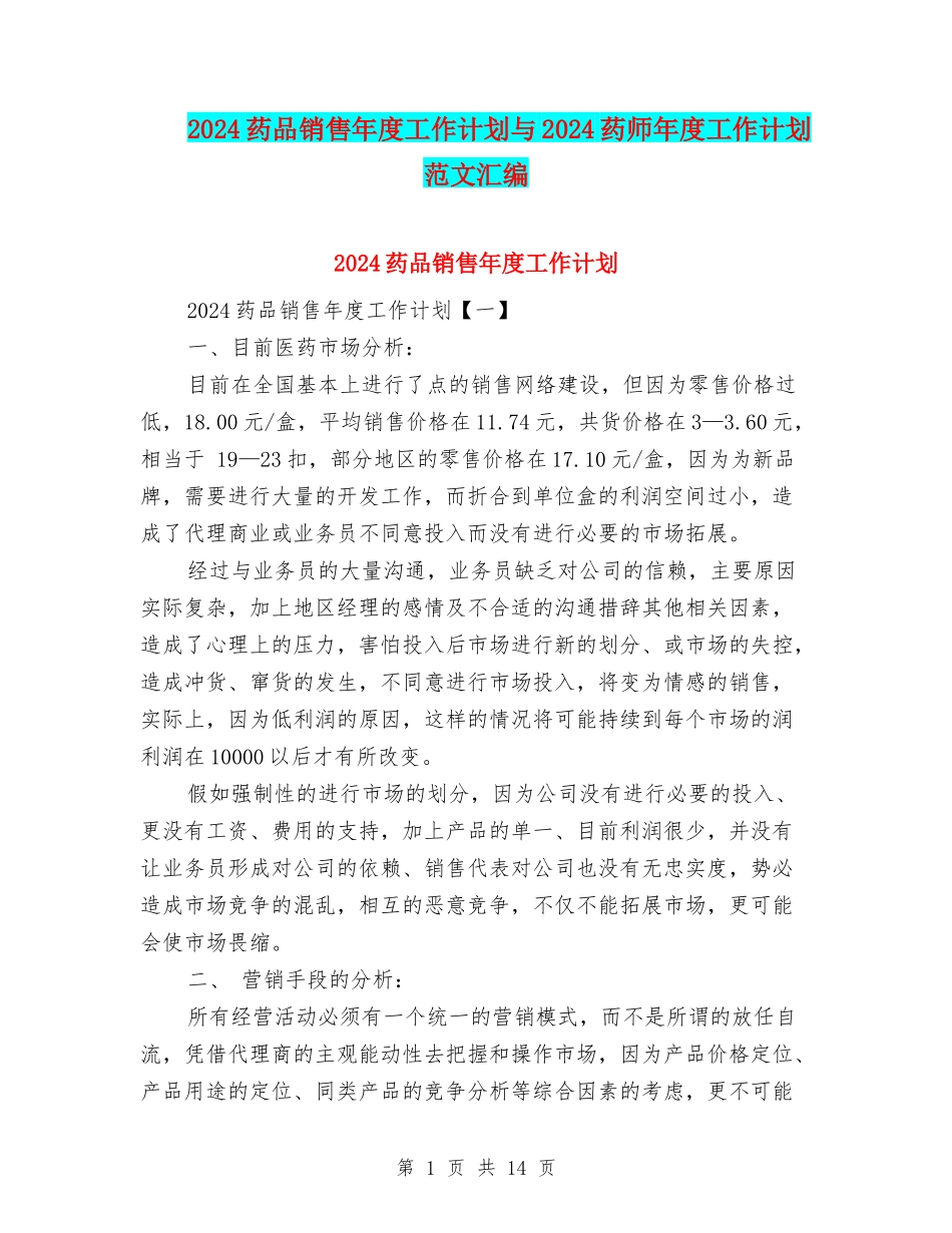 2024药品销售年度工作计划与2024药师年度工作计划范文汇编_第1页