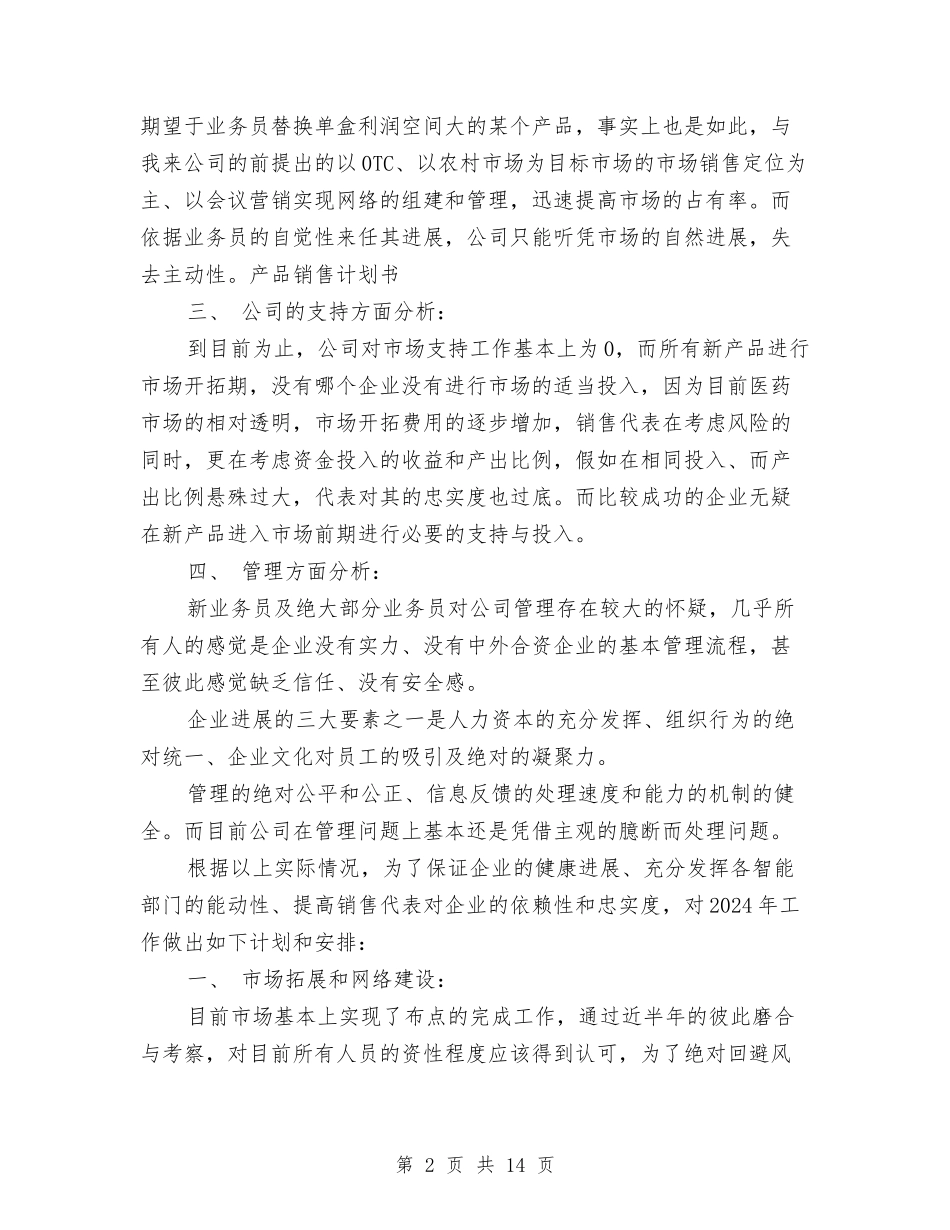 2024药品销售年度工作计划与2024药师年度工作计划范文汇编_第2页