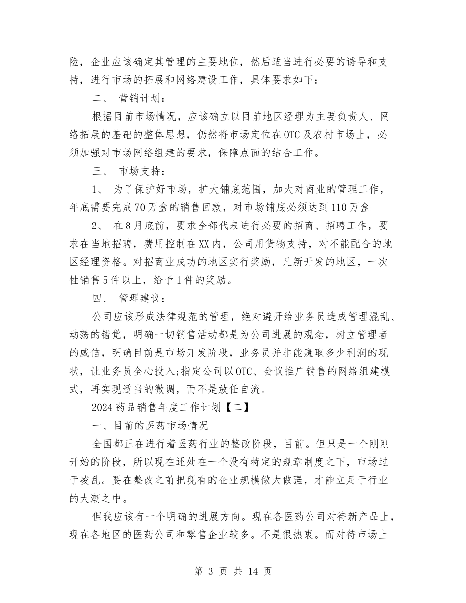 2024药品销售年度工作计划与2024药师年度工作计划范文汇编_第3页