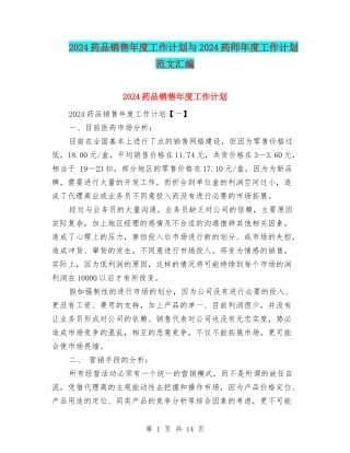 2024药品销售年度工作计划与2024药师年度工作计划范文汇编