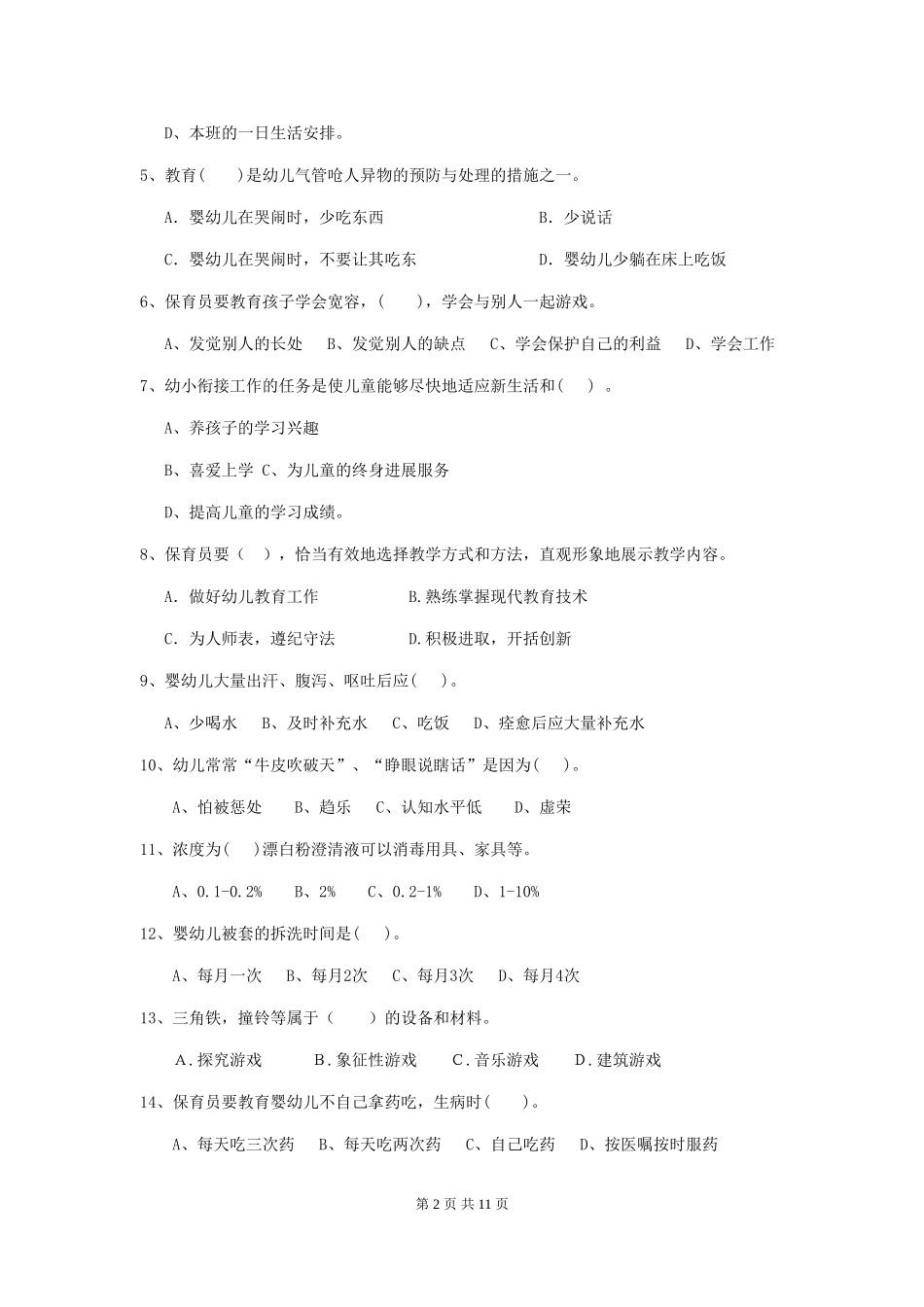 2024版幼儿园保育员三级职业技能考试试题试题及解析_第2页