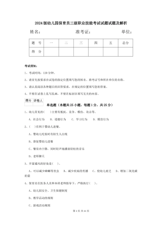 2024版幼儿园保育员三级职业技能考试试题试题及解析
