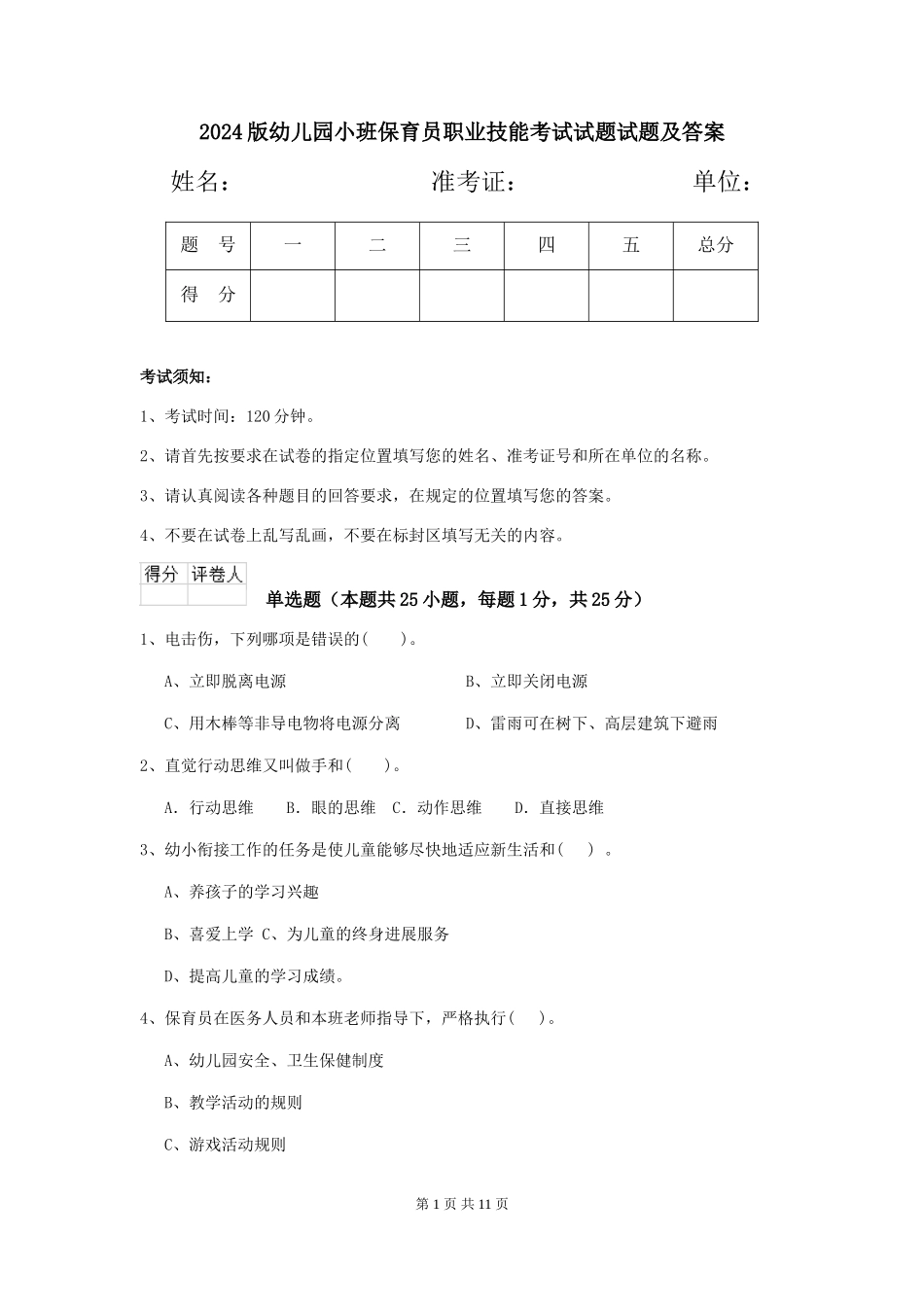 2024版幼儿园小班保育员职业技能考试试题试题及答案_第1页