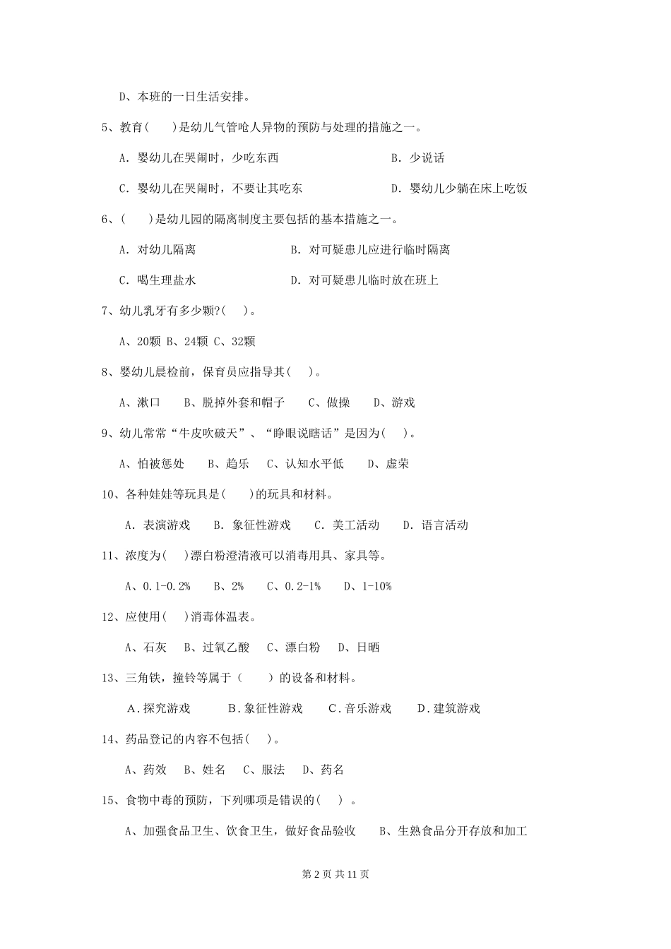 2024版幼儿园小班保育员职业技能考试试题试题及答案_第2页