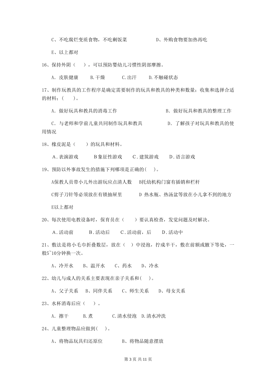 2024版幼儿园小班保育员职业技能考试试题试题及答案_第3页