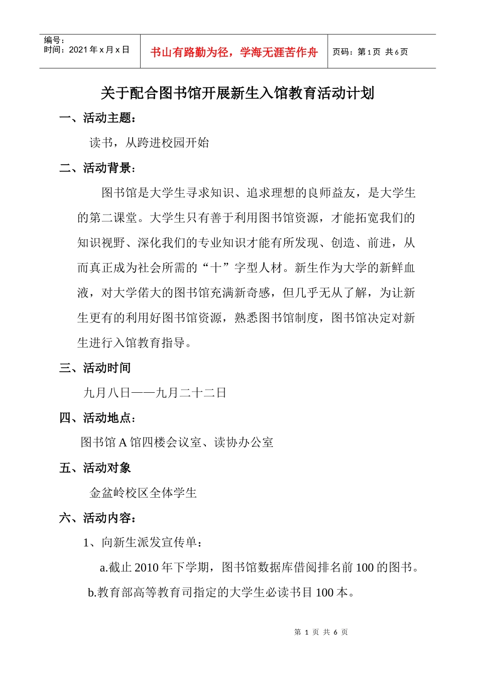 长沙理工大学读者协会新生入馆教育策划_第1页