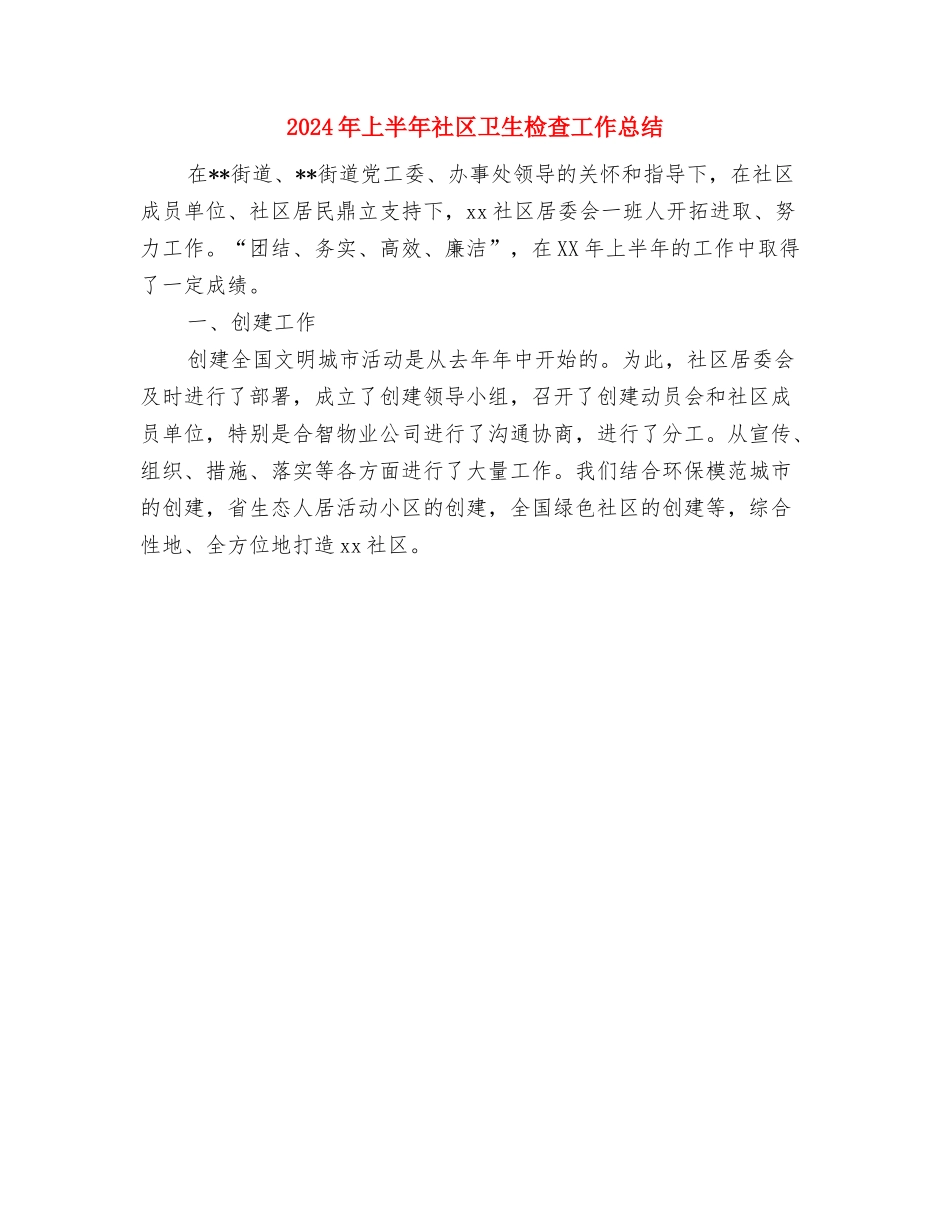 2024年上半年石油助剂公司售后服务部工作作总结范文与2024年上半年社区卫生检查工作总结汇编_第3页