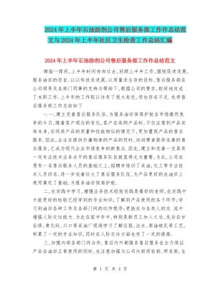 2024年上半年石油助剂公司售后服务部工作作总结范文与2024年上半年社区卫生检查工作总结汇编