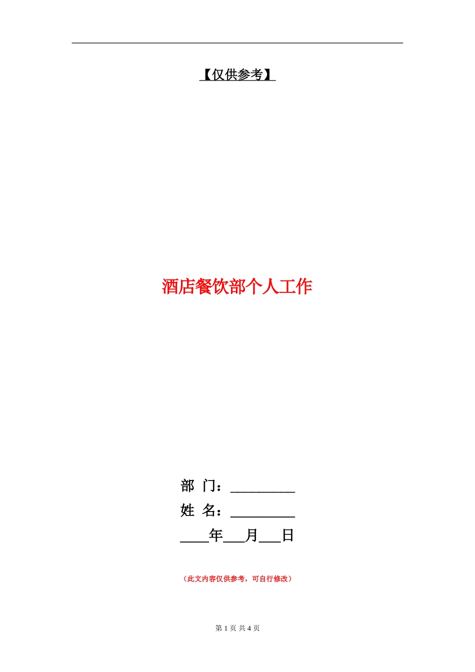 酒店餐饮部个人工作_第1页