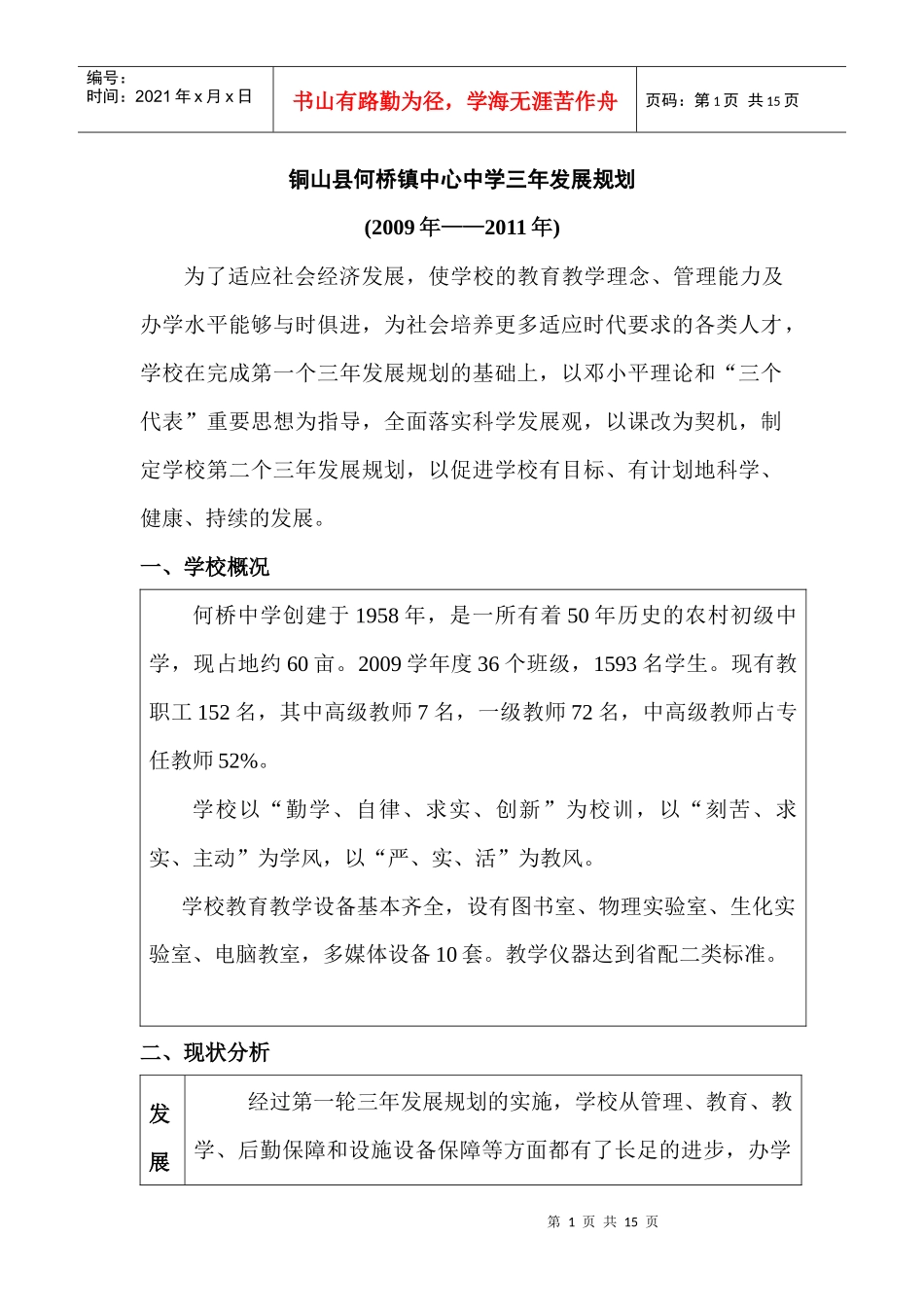 铜山县何桥镇中心中学三年发展规划doc-铜山县何桥镇中心_第1页