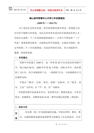 铜山县何桥镇中心中学三年发展规划doc-铜山县何桥镇中心