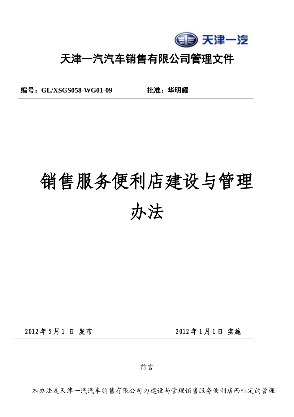 销售服务便利店管理办法092_第1页