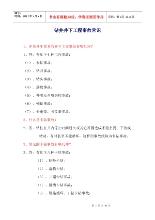钻井井下工程事故常识