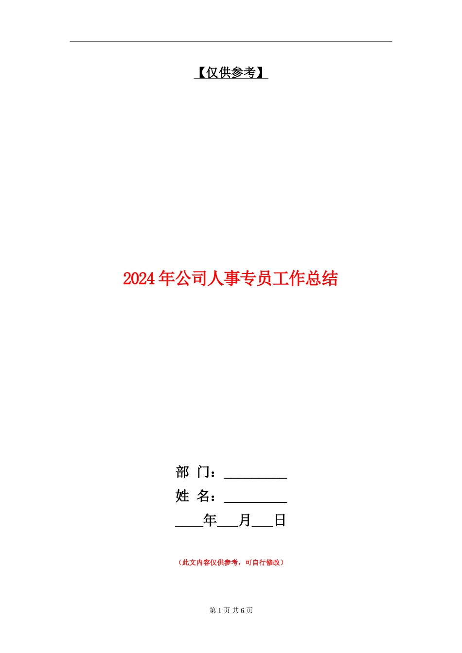 2024年公司人事专员工作总结_第1页