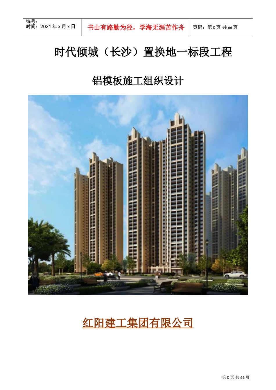 铝模板施工组织设计技术标(DOC70页)_第1页