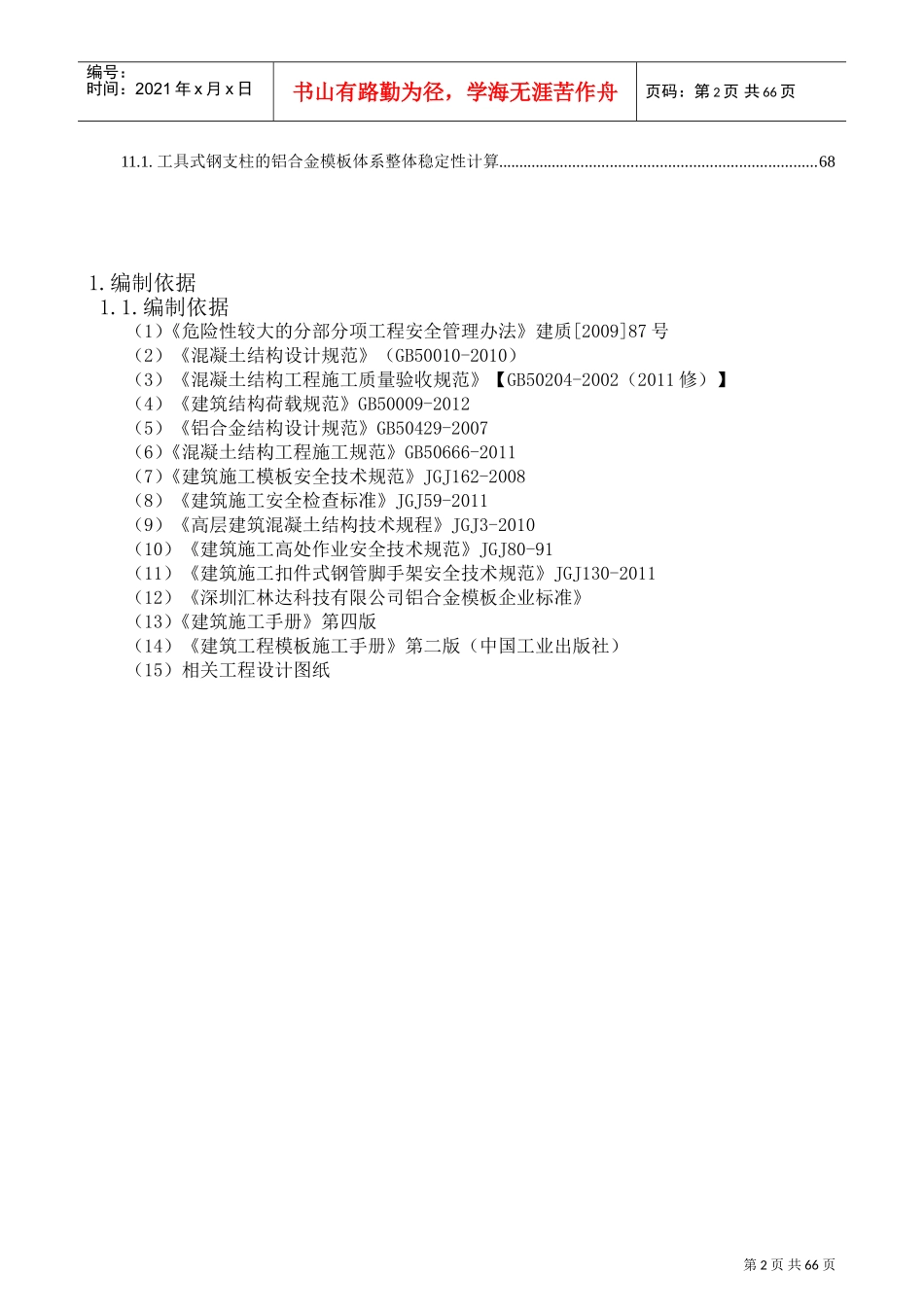 铝模板施工组织设计技术标(DOC70页)_第3页