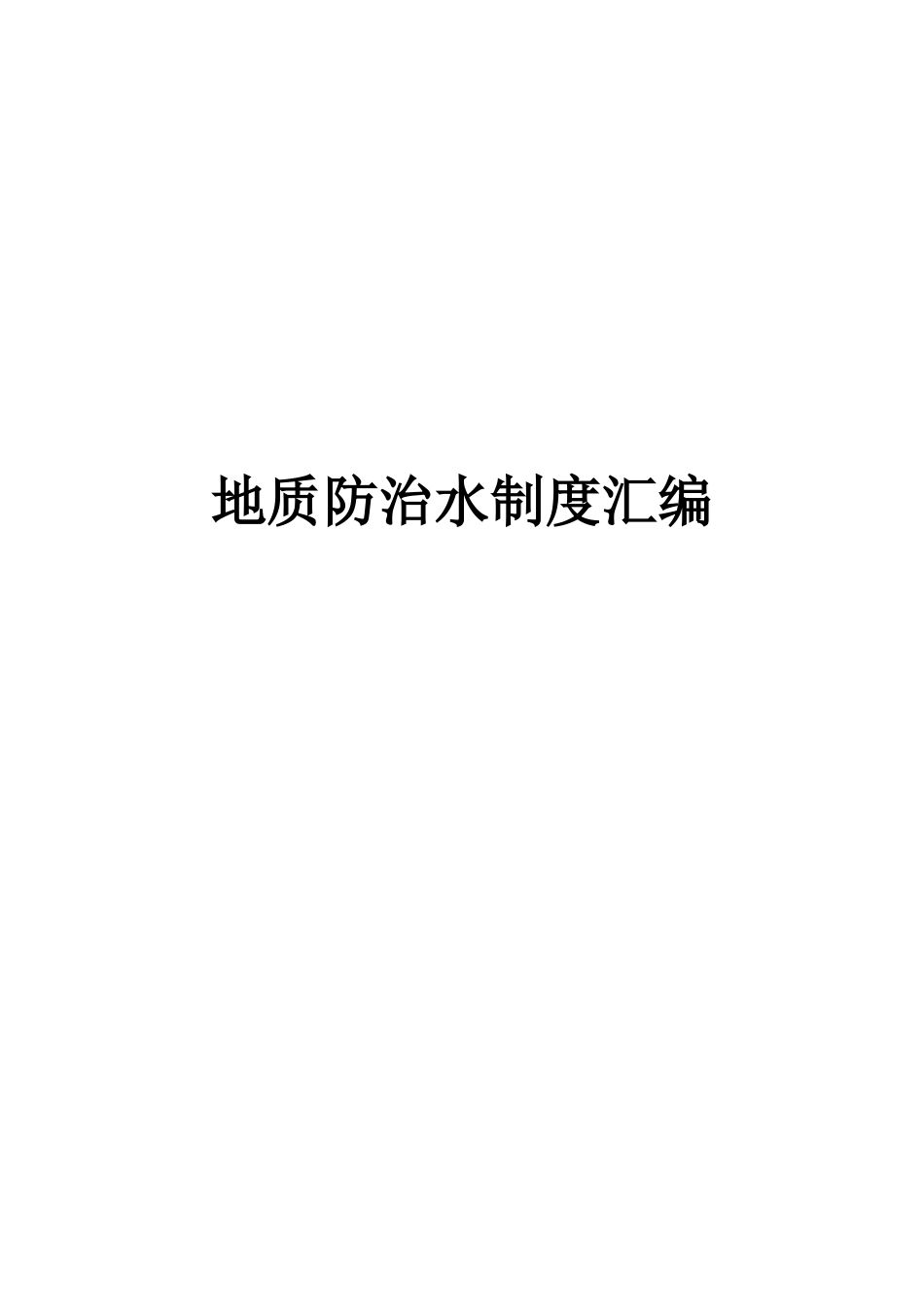 防治水管理制度(2018年度)_第1页