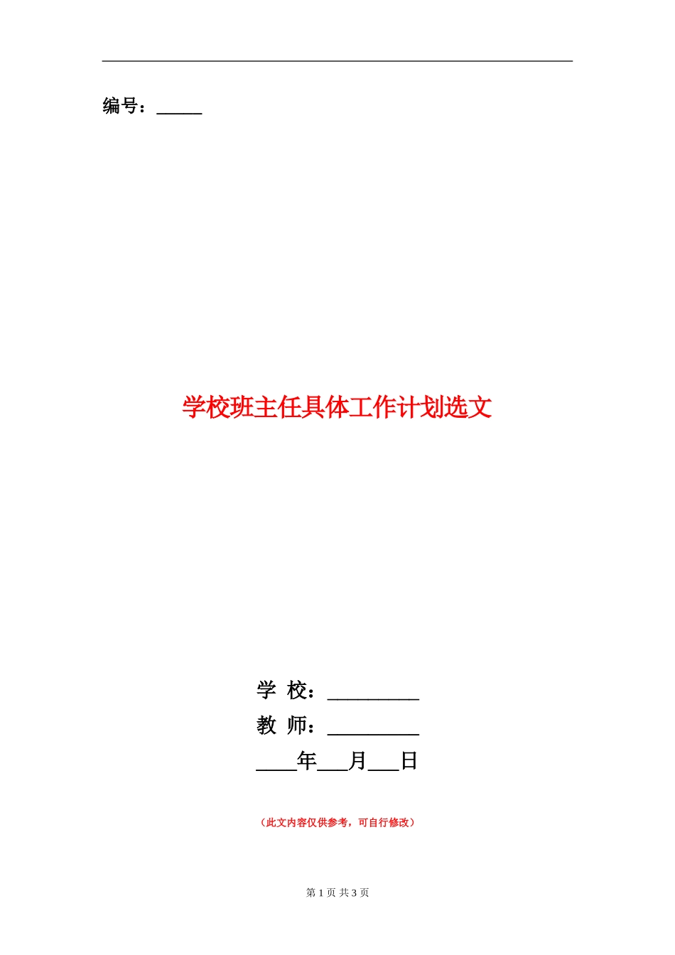 小学班主任具体工作计划选文_第1页