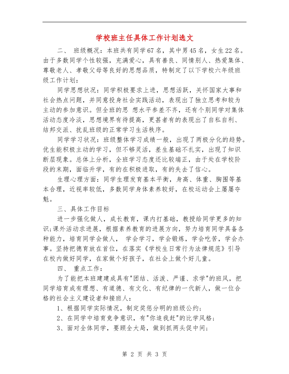 小学班主任具体工作计划选文_第2页