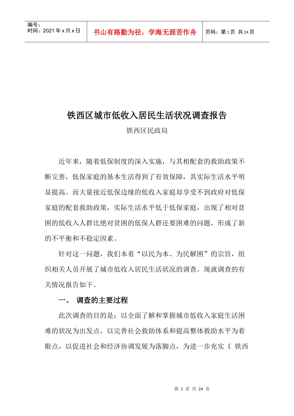 铁西区城市低收入居民生活状况调查报告书_第1页