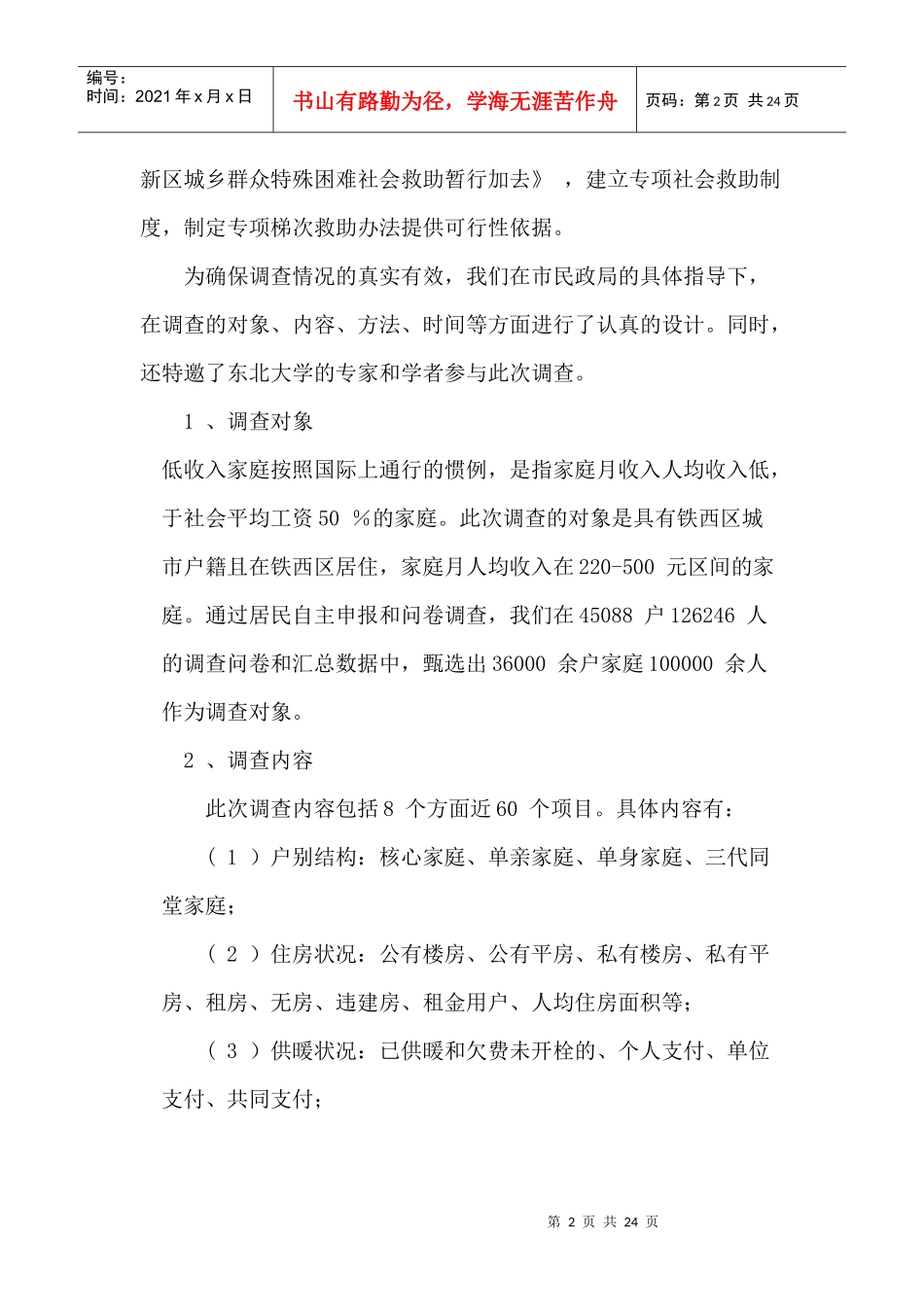 铁西区城市低收入居民生活状况调查报告书_第2页