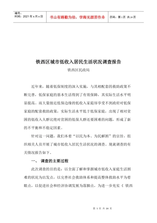 铁西区城市低收入居民生活状况调查报告书