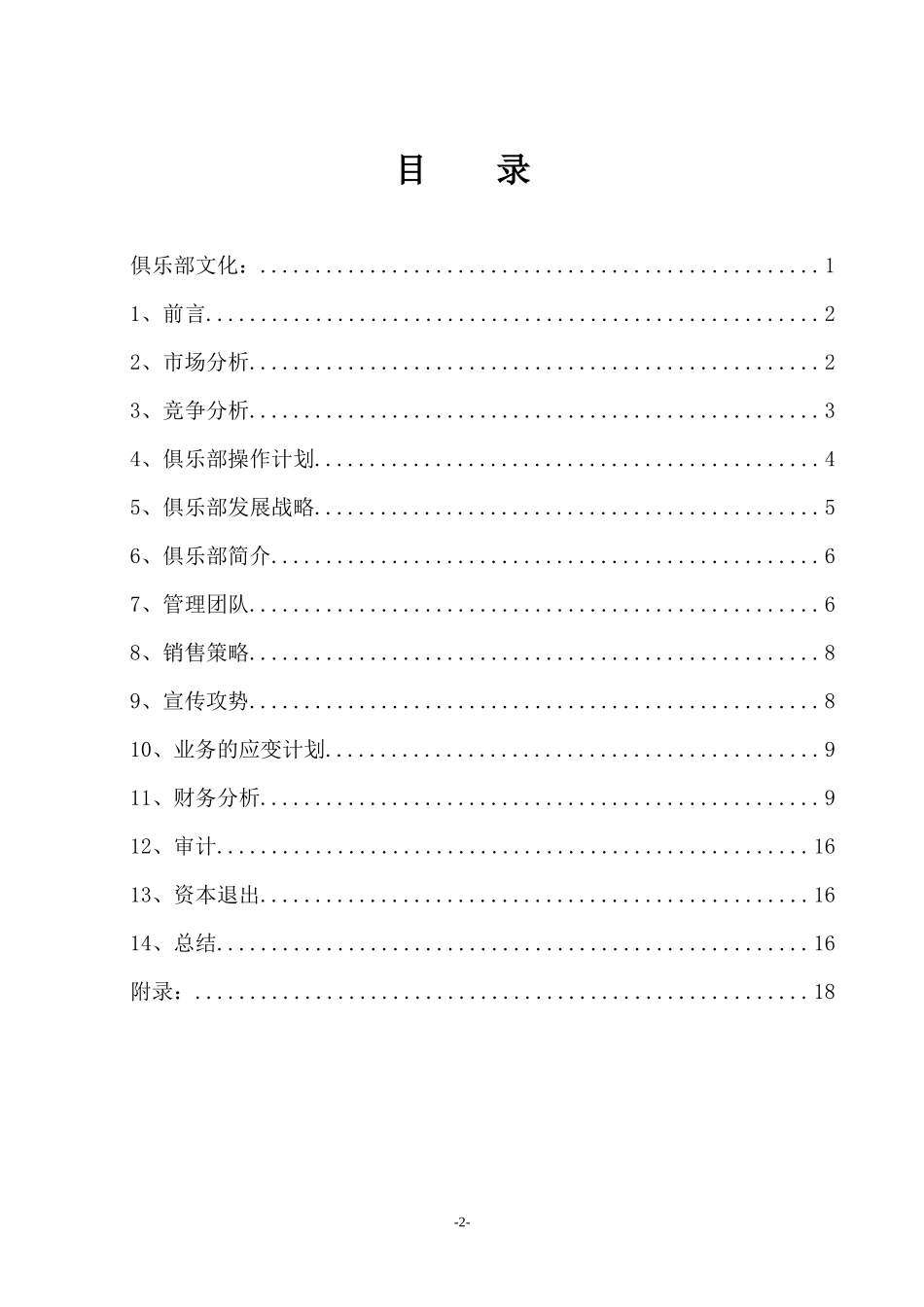 阳光康迪健身俱乐部商业计划书_第2页