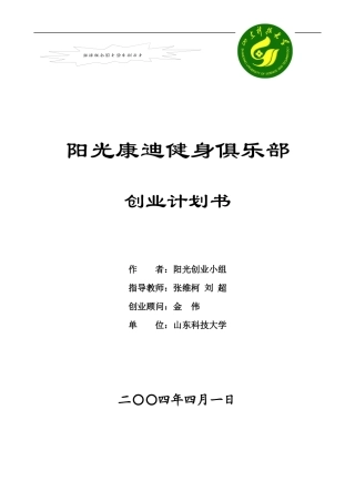 阳光康迪健身俱乐部商业计划书